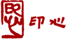 印心