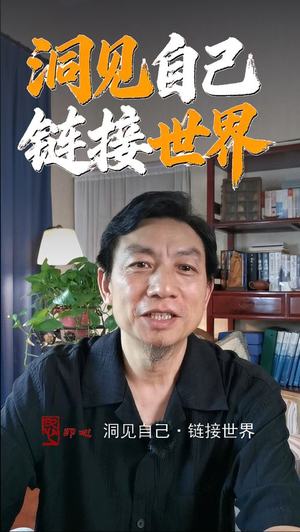 洞见自己,链接世界