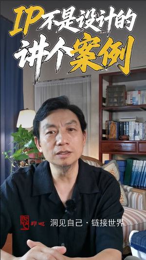 IP不是设计的,是活出来的