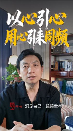 以心引心,用心引来同频