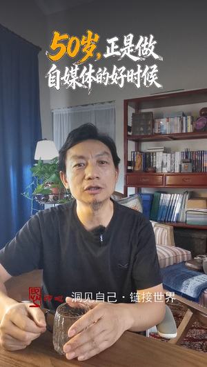 50岁正是做自媒体的好时候