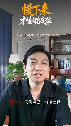 慢下来,才懂内容定位