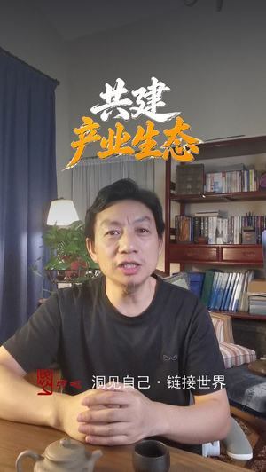 共建产业生态