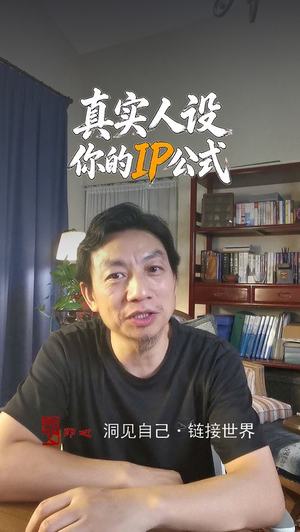 真实人设:你的IP公式