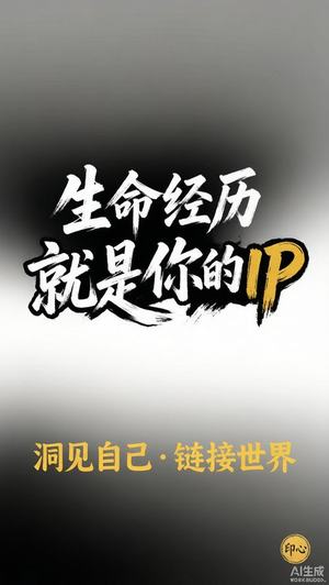 活出来的IP