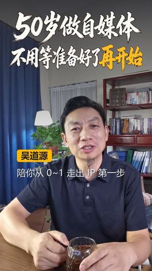 50岁做自媒体,不用等准备好了