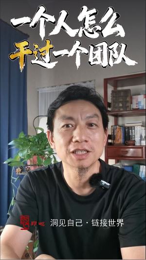 一个人怎么干过一个团队