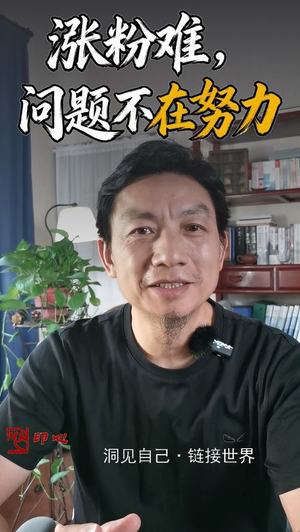 涨粉难,不在努力而在架构